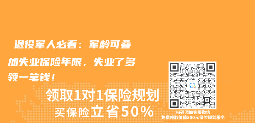 ‌退役军人必看：军龄可叠加失业保险年限，失业了多领一笔钱！‌插图
