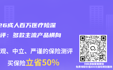 2026成人百万医疗险深度测评：多款主流产品横向对比