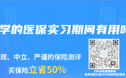 大学的医保实习期间有用吗