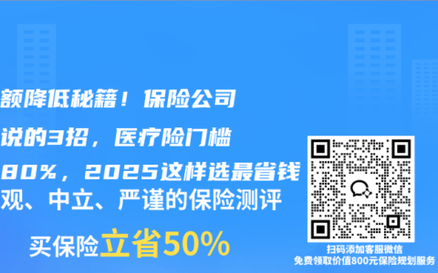免赔额降低秘籍！保险公司不敢说的3招，医疗险门槛直降80%，2025这样选最省钱