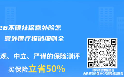 2026不限社保意外险怎么选 意外医疗报销细则全攻略