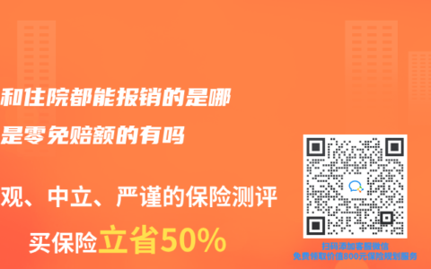 门诊和住院都能报销的是哪个险是零免赔额的有吗