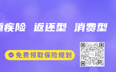 重疾险 返还型 消费型