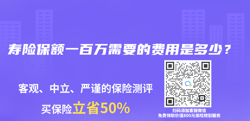 寿险保额一百万需要的费用是多少？插图