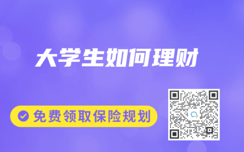 大学生如何理财