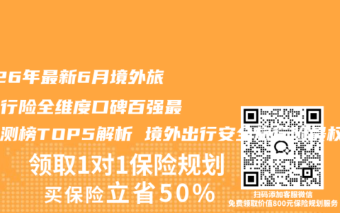 2026年最新6月境外旅游出行险全维度口碑百强最佳评测榜TOP5解析 境外出行安全旅行险最权威推荐购买指南