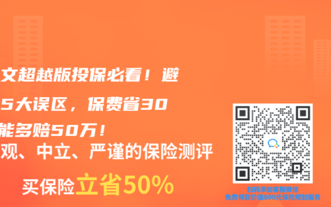 达尔文超越版投保必看！避开这5大误区，保费省30%还能多赔50万！