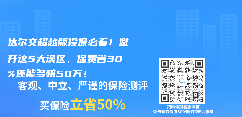 达尔文超越版投保必看！避开这5大误区，保费省30%还能多赔50万！插图
