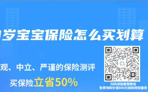 0岁宝宝保险怎么买划算