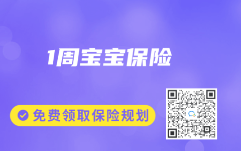 1周宝宝保险