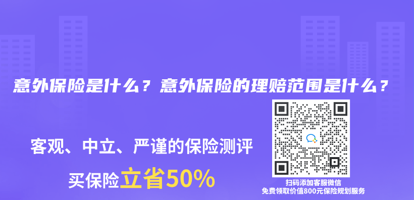 意外保险是什么？意外保险的理赔范围是什么？插图