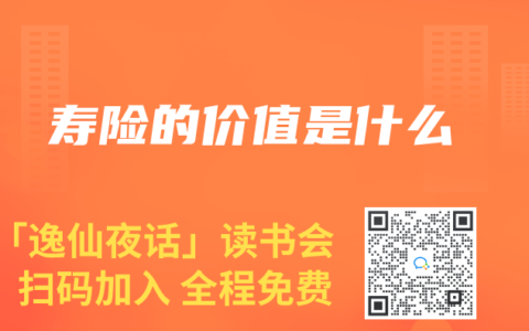 寿险的价值是什么