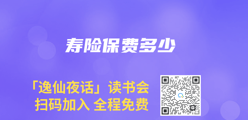 寿险保费多少插图