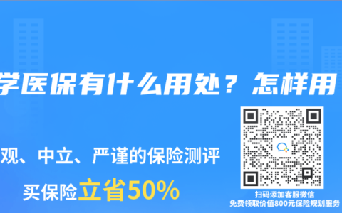 大学医保有什么用处？怎样用？