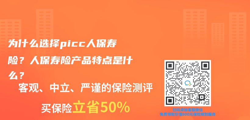 为什么选择picc人保寿险？人保寿险产品特点是什么？插图