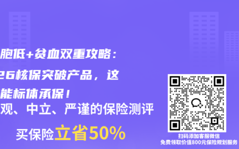 白细胞低+贫血双重攻略：2026核保突破产品，这两款能标体承保！