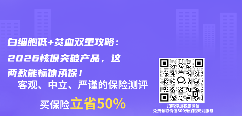 白细胞低+贫血双重攻略:2026核保突破产品,这两款能标体承保!插图 白细胞低+贫血双重攻略:2026核保突破产品,这两款能标体承保!插图