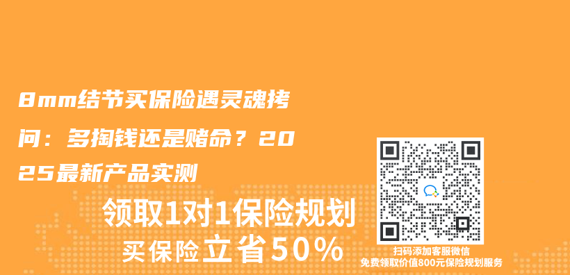 8mm结节买保险遇灵魂拷问：多掏钱还是赌命？2025最新产品实测插图