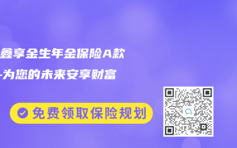 国寿鑫享金生年金保险A款——为您的未来安享财富