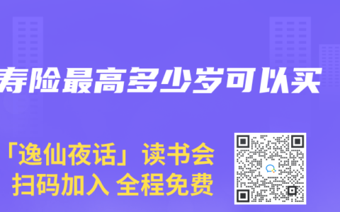 寿险最高多少岁可以买