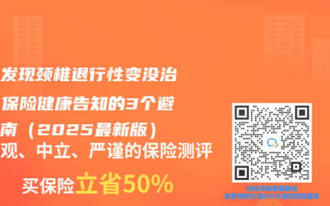 体检发现颈椎退行性变没治疗？保险健康告知的3个避坑指南（2025最新版）