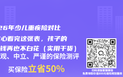2026年少儿重疾险对比：定心看完这张表，孩子的保险钱再也不白花（实用干货）