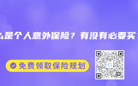 什么是个人意外保险？有没有必要买？