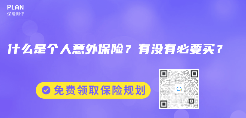 什么是个人意外保险？有没有必要买？插图