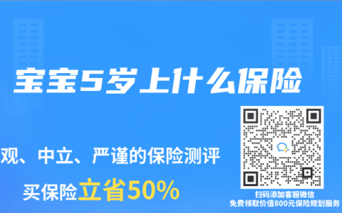 宝宝5岁上什么保险