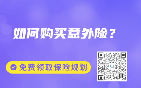 如何购买意外险？