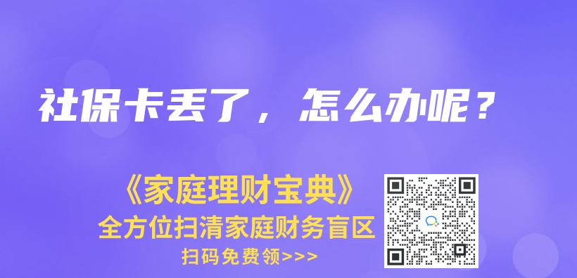 社保卡丢了，怎么办呢？插图