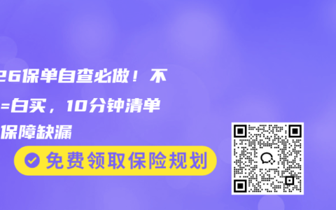 2026保单自查必做！不体检=白买，10分钟清单补全保障缺漏