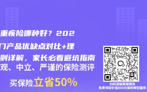 少儿重疾险哪种好？2026热门产品优缺点对比+理赔规则详解，家长必看避坑指南