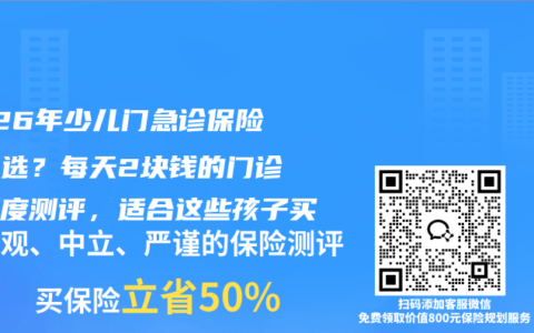 2026年少儿门急诊保险怎么选？每天2块钱的门诊险深度测评，适合这些孩子买