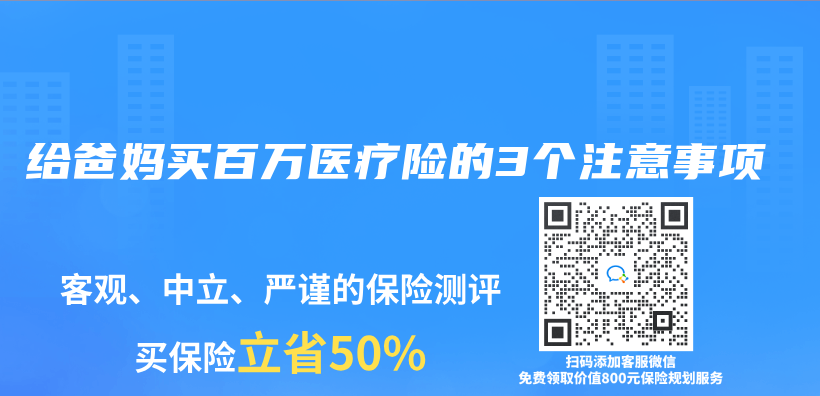 给爸妈买百万医疗险的3个注意事项插图