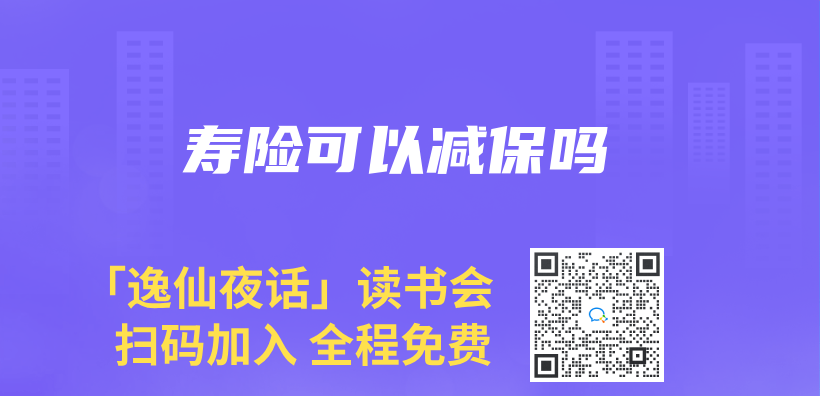 寿险可以减保吗插图