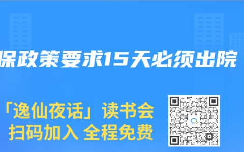 医保政策要求15天必须出院