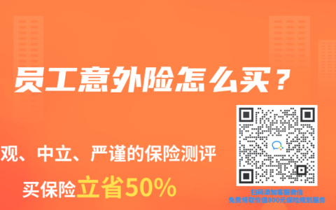 员工意外险怎么买？