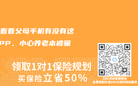 赶紧看看父母手机有没有这个APP，小心养老本被骗光！