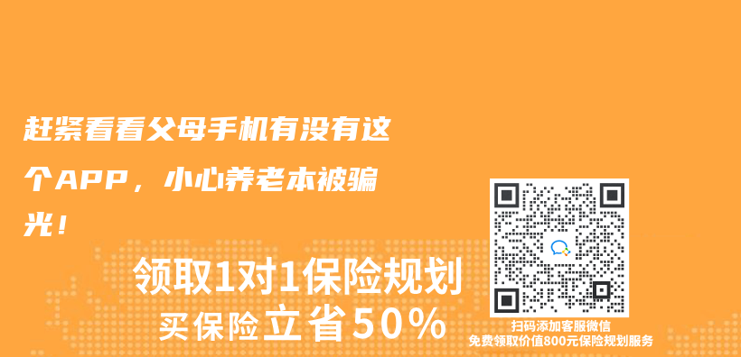 赶紧看看父母手机有没有这个APP，小心养老本被骗光！插图