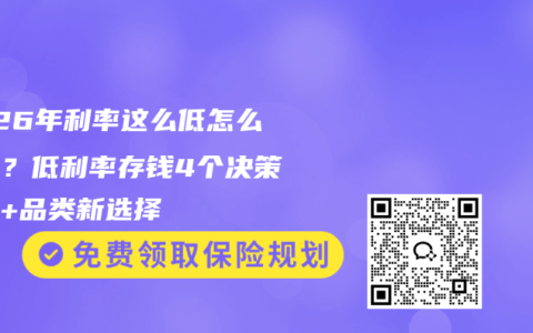 2026年利率这么低怎么存钱？低利率存钱4个决策维度+品类新选择