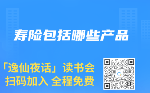 寿险包括哪些产品