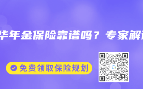 新华年金保险靠谱吗？专家解读