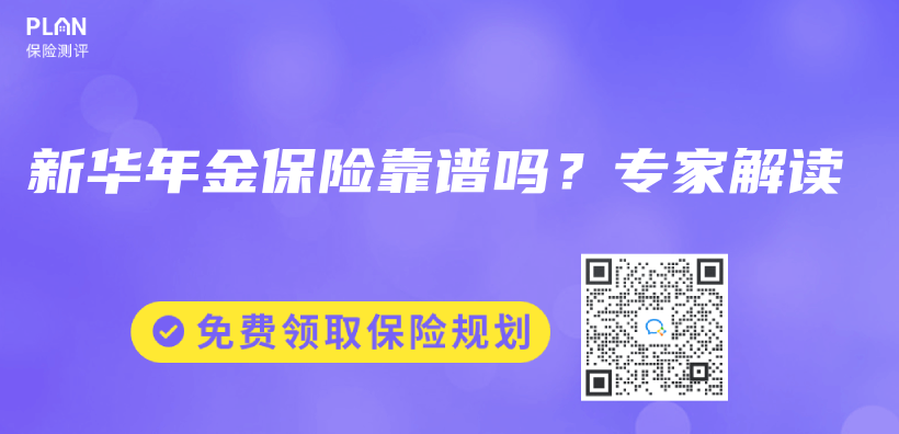 新华年金保险靠谱吗？专家解读插图