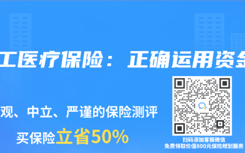 职工医疗保险：正确运用资金