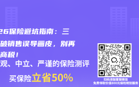 2026保险避坑指南：三招撕破销售误导画皮，别再交智商税！