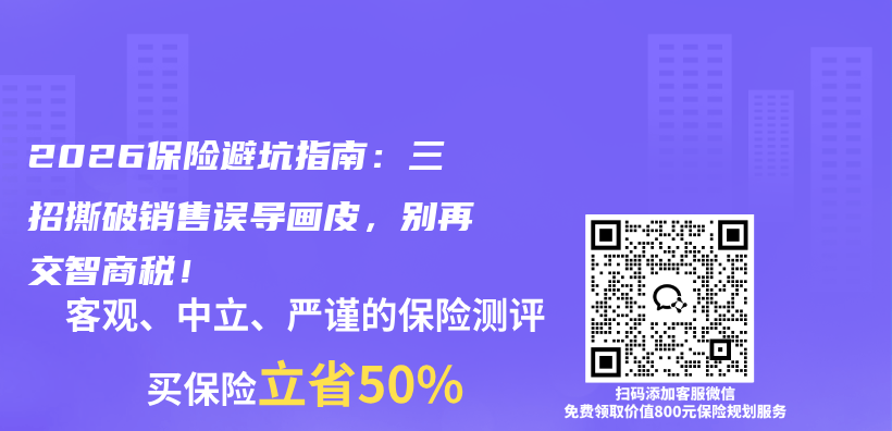 2026保险避坑指南：三招撕破销售误导画皮，别再交智商税！插图1