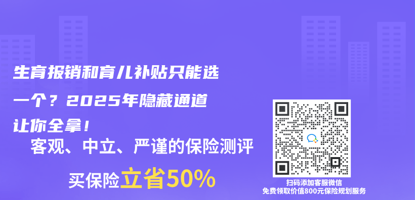 生育报销和育儿补贴只能选一个？2025年隐藏通道让你全拿！插图