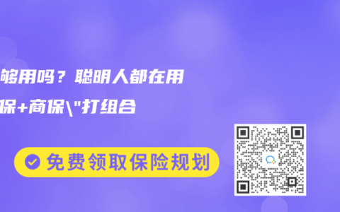 社保够用吗？聪明人都在用”社保+商保”打组合拳