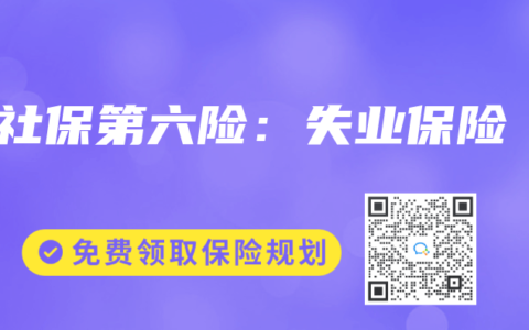社保第六险：失业保险